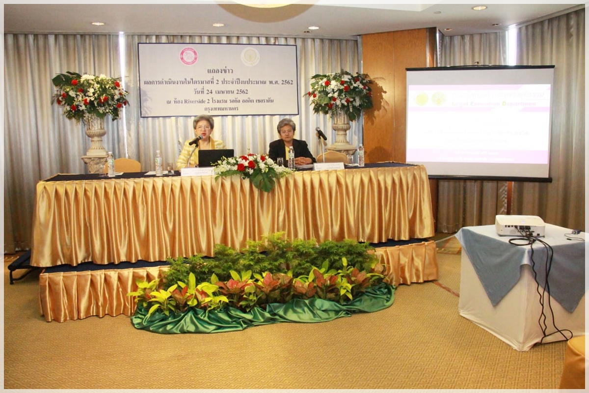 ﻿กรมบังคับคดีแถลงผลงานไตรมาสที่ 2 ปีงบประมาณ พ.ศ. 2562 ผลักดันทรัพย์สิน มากกว่า 38,643 ล้านบาท และไกล่เกลี่ยข้อพิพาทชั้นบังคับคดีสำเร็จมากกว่า 7,000 ราย ทุนทรัพย์กว่า 3,000 ล้านบาท